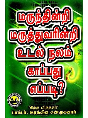 மருந்தின்றி மருத்துவரின்றி உடல்நலம் காப்பது எப்படி?: How To Maintain Health Without Medicine Without Doctor? (Tamil)