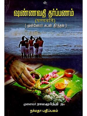 ஷண்ணவதி தர்ப்பணம் (षण्णवति )- Shannavati Tarpanam (Tamil)