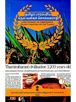 தமிழர் பாரம்பரிய நெல் வகைச் சொல்லகராதி: A Dictionary of Indigenous Paddy Varieties of The Tamils (Tamil)