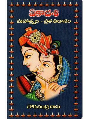 ఏకాదశి మహాత్మ్యం - వ్రత విధానం- Ekadashi Mahatmyam-Vrata Vidhanam (Telugu)