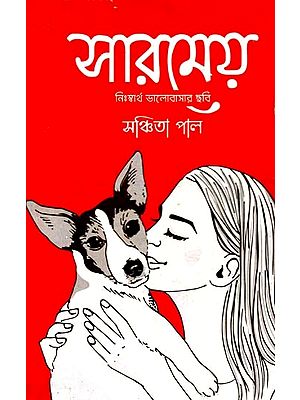 সারমেয়: Saromeyo - A Picture of Selfless Love (Bengali)