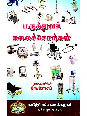 மருத்துவக் கலைச்சொற்கள்: Maruttuvak Kalaiccorkal (Tamil)