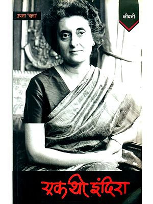 एक थी इंदिरा (समय से संवाद करती एक कहानी)- Ek Thi Indira (A Story from Time Immemorial)