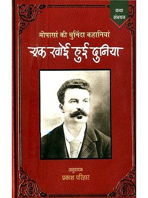 एक खोई हुई दुनिया (मोपासां की चुनिंदा कहानियां)- A Lost World (Selected Stories by Maupassant)