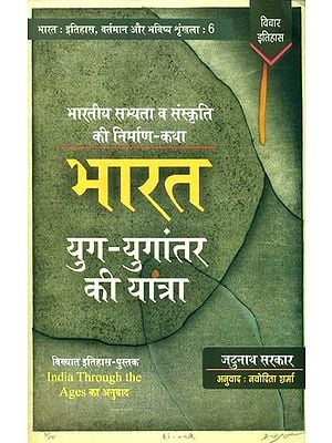 भारत युग-युगांतर की यात्रा (भारतीय सभ्यता व संस्कृति की निर्माण-कथा)- India Through The Ages (Creation Story of Indian Civilization and Culture)