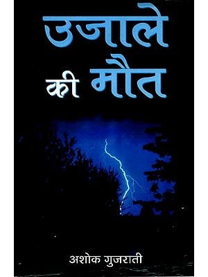 उजाले की मौत- Ujale Ki Maut (Hindi Stories)