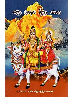 கரு முதல் திரு வரை- Karu Mutal Tiru Varai (Tamil)