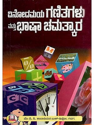 ವಿನೋದಮಯ ಗಣಿತಗಳು ಮತ್ತು ಭಾಷಾ ಚಮತ್ಕಾರ: Amazing Maths and Linguistic Tricks (Kannada)