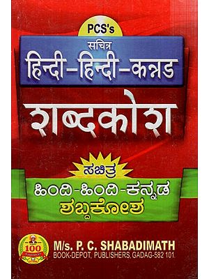 ಹಿಂದೀ- ಹಿಂದೀ- ಕನ್ನಡ ಶಬ್ದಕೋಶ ಶಬ್ದಕೋಶ: Illustrated Hindi- Hindi- Kannada Vocabulary