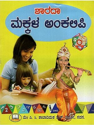 ಶಾರದಾ ಮಕ್ಕಳ ಅಂಕಲಿಪಿ: Sarada Children's Varnamala (Kannada)