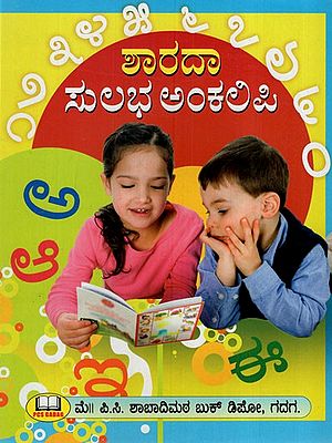 ಶಾರದಾ ಸುಲಭ ಅಂಕಅಪಿ: Sarada Easy Arithmetic (Kannada)