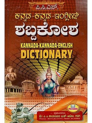 ಕನ್ನಡ-ಕನ್ನಡ-ಇಂಗ್ಲೀಷ್ ಶಬ್ದಕೋಶ: Kannada-Kannada-English Dictionary