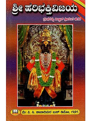 ಶ್ರೀಹಲಭಕ್ತಿವಿಜಯ: Sri Haribhaktivijaya (Kannada)