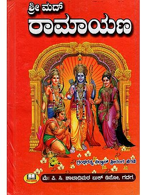 ಶ್ರೀಮದ್ರಾಮಾಯಣ: Srimadramayana (Kannada)