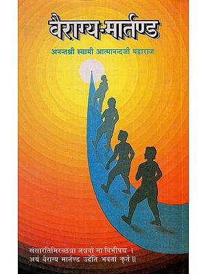 वैराग्य- मार्तण्ड: Vairagya Martand