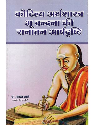 कौटिल्य अर्थशास्त्र भू वन्दना की सनातन आर्षदृष्टि- Kautilya Arthshastra Bhu Vandana ki Sanatan Arshadrishti