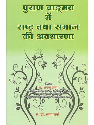 पुराण वाङ्मय में राष्ट्र तथा समाज की अवधारणा- Concept of Nation and Society in Purana Literature