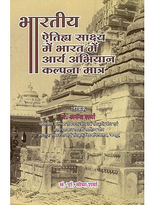 भारतीय ऐतिह्य साक्ष्य में भारत में आर्य अभियान कल्पना मात्र- In Indian Historical Evidence Arya Campaign in India Just A Fiction