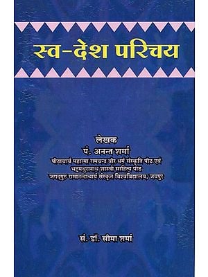 स्व-देश परिचय- Svadesh Parichay