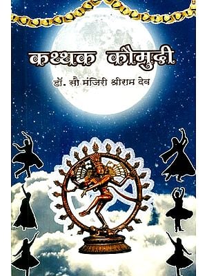 कथ्थक कौमुदी: कथ्थक नृत्याच्या पदव्युत्तर अभ्यासकांसाठी- Kathak Kaumudi: For Postgraduate Students of Kathak Dance (Marathi)