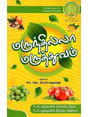 மருந்தில்லா மருத்துவம்: Marunthila Maruthuvam (Tamil)