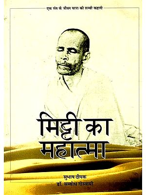 मिट्टी का महात्मा: Mitti Ka Mahatma - A Long Story of Saint's Life Journey (An Old And Rare Book)