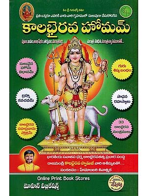 కాలభైరవ హోమం- Kalabhairava Homam (Telugu)