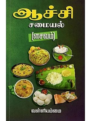 ஆச்சி  சமையல் (சைவம்)- Aachi Samayal- Saivam (Tamil)