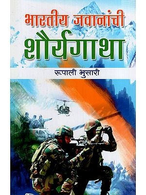 भारतीय जवानांची शौर्यगाथा: Bravery Story of Indian Soldiers (Marathi)