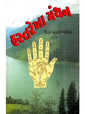 હસ્તરેખા મંથન: Hastarekha Manthana (Illustrated) - The First To Present Basic Information About Palmistry In Simple Language (Gujarati)