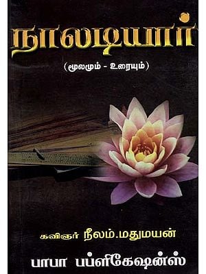 நாலடியார்மூலமும் - உரையும்): Naladiyar (Source - Text) (Tamil)