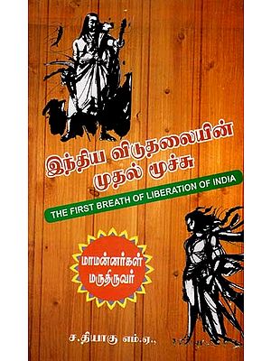 இந்திய விடுதலையின் முதல் மூச்சு: The First Breath of Liberation of India (Tamil)