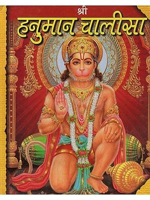 श्री हनुमान चालीसा- Shri Hanuman Chalisa