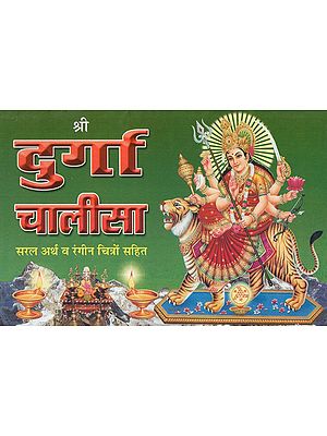 श्री दुर्गा चालीसा एवं श्री विन्धेश्वरी चालीसा- Shri Durga Chalisa and Shri Vindeshwari Chalisa (With Simple Meaning and Color Illustrations)