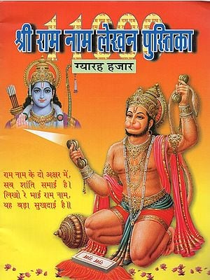 श्री राम नाम लेखन पुस्तिका: ग्यारह हजार- Shri Ram Naam Writing Book: Eleven Thousand