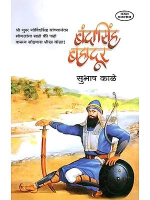 बंदासिंह बहादूर- Banda Singh Bahadur (Marathi)