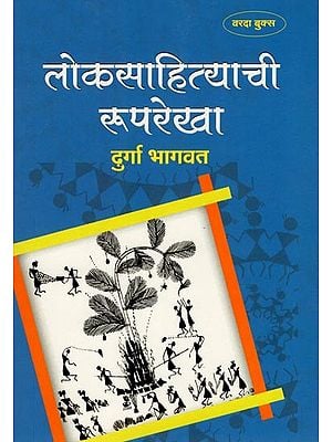 लोकसाहित्याची रूपरेखा- An Outline of Folklore (Marathi)