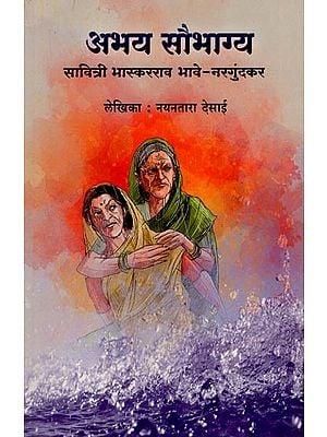 अभय सौभाग्य सावित्री भास्करराव भावे-नरगुंदकर- Abhay Saubhagya Savitri Bhaskarrao Bhave-Nargundkar (Marathi)