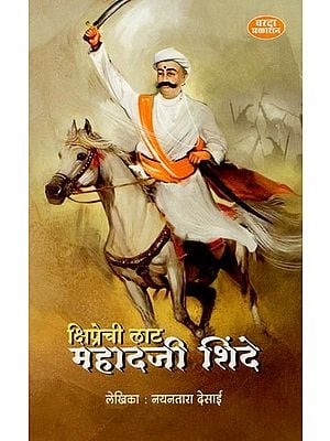 क्षिप्रेची लाट महादजी शिंदे- Kshiprechi Lat Mahadji Shinde (Marathi)