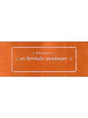 अथ हिरण्यकेशीय ब्रह्मकर्मसमुच्चयः- Atha Hiranya Keshiya Brahma Karma Samuchchya (Loose Leaf)