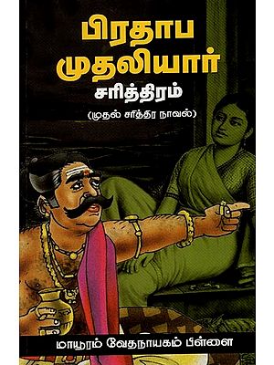 பிரதாப முதலியார் சரித்திரம் (முதல் சரித்திர நாவல்)- History of Pratap Mudaliyar- First Historical Novel (Tamil)