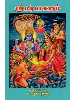 ஸ்ரீ மத் பாகவதம்- Srimad Bhagavatam (Tamil)