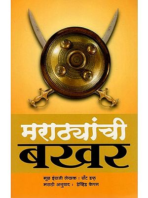 मराठ्यांची बखर- Bakhar of the Marathas (Marathi)