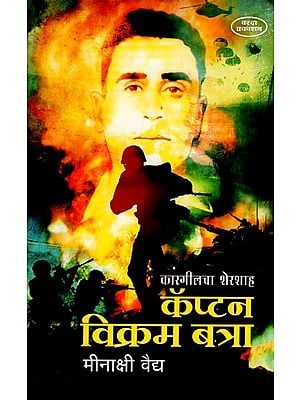 कॅप्टन विक्रम बत्रा- Sher Shah of Kargil 

Captain Vikram Batra (Marathi)