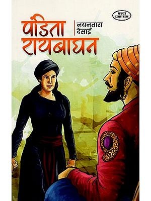 पंडिता रायबाघन- Pandita Raibaghan (Marathi)