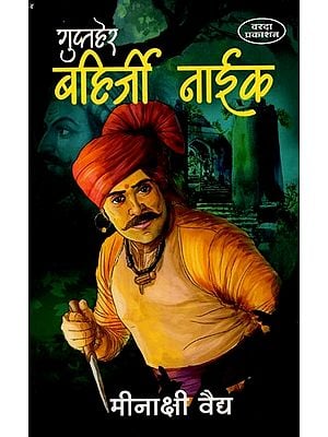 गुप्तहेर बहिर्जी नाईक- Guptaher Bahirji Naik (Marathi)