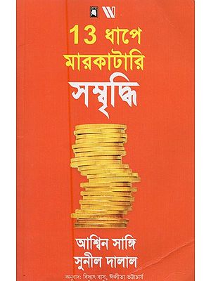 13 ধাপে মারকাটারি সম্বৃদ্ধি- 13 Dhape Markatari Sombriddhi (Bengali)