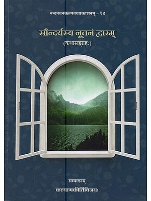 सौन्दर्यस्य नूतनं द्वारम्: कथासङ्ग्रहः- Saundaryasya Nutanam Dwaram: Stories Collection