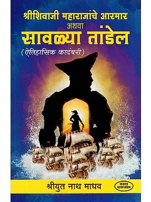 श्रीशिवाजी महाराजांचे आरमार अथवा सावळ्या तांडेल: Armor of Shri Shivaji Maharaj Or Savala Tandel (Marathi Historical Novel)