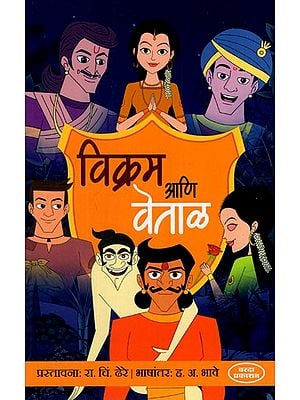 विक्रम आणि वेताळ: Vikram Ani Betal (Marathi)